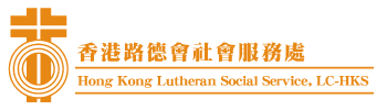  香港路德會社會服務處