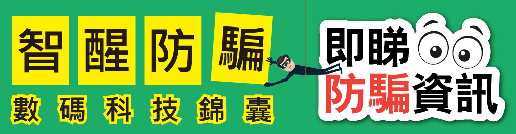 智醒防騙數碼科技錦囊-即睇防騙資訊