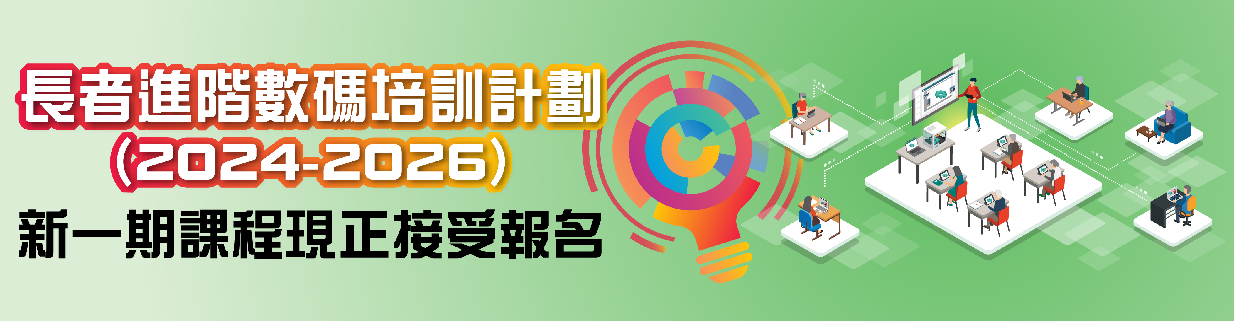 長者進階數碼培訓計劃：新一期課程現正接受報名