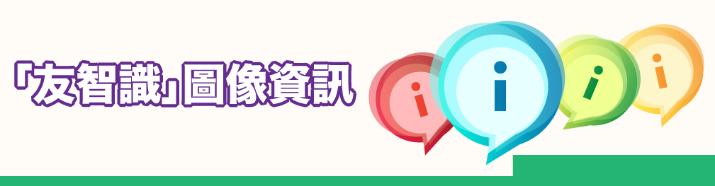 「友智識」圖像資訊