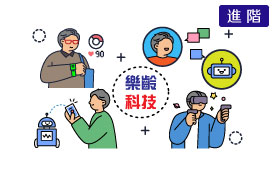 未來探索坊：長者科技新體驗