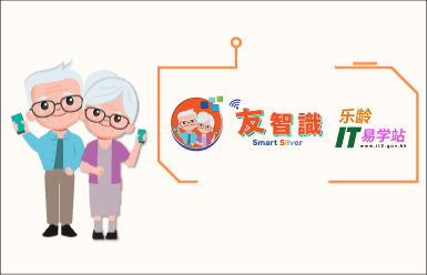 「友智识」乐龄IT易学站