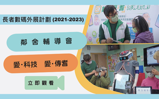 老友記「愛．科技   愛．傳耆」