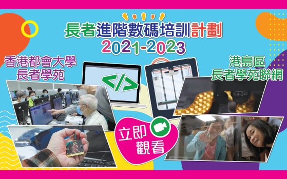 老友記開心學編程同立體打印 