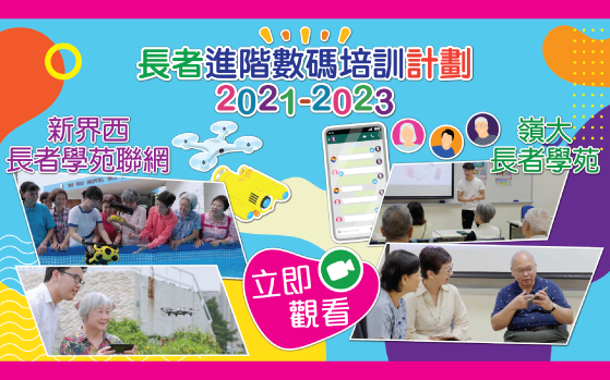數碼培訓促進長幼共融