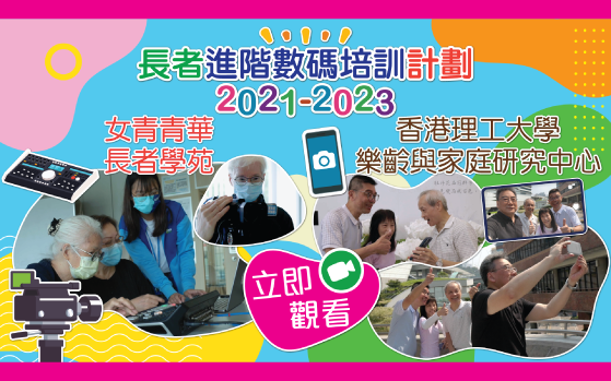 數碼製作好實用 樂齡體驗趣味濃