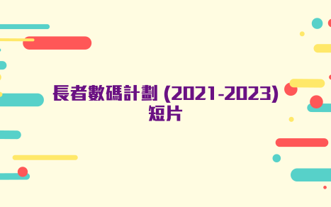 長者數碼計劃（2021-2023）精彩回顧