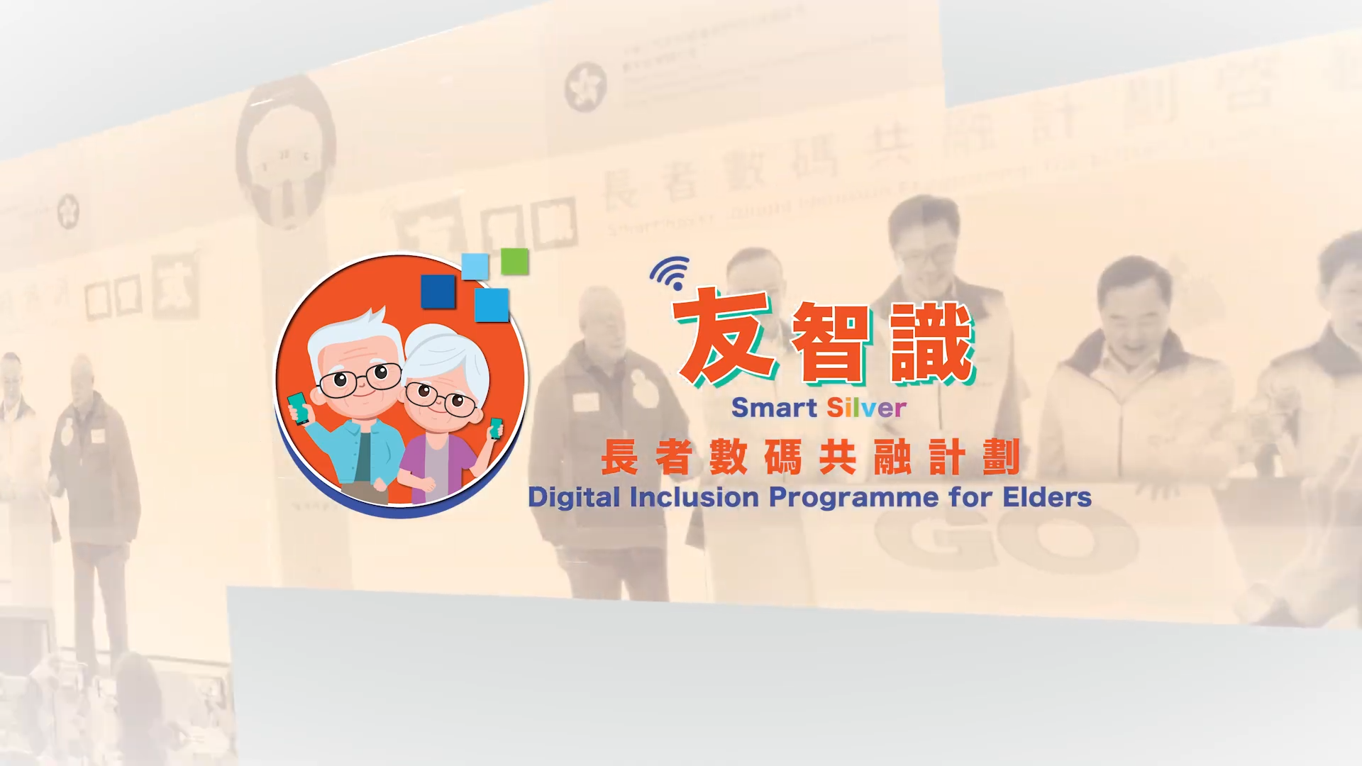 「友智識」長者數碼共融計劃精彩點滴（2026年1月）