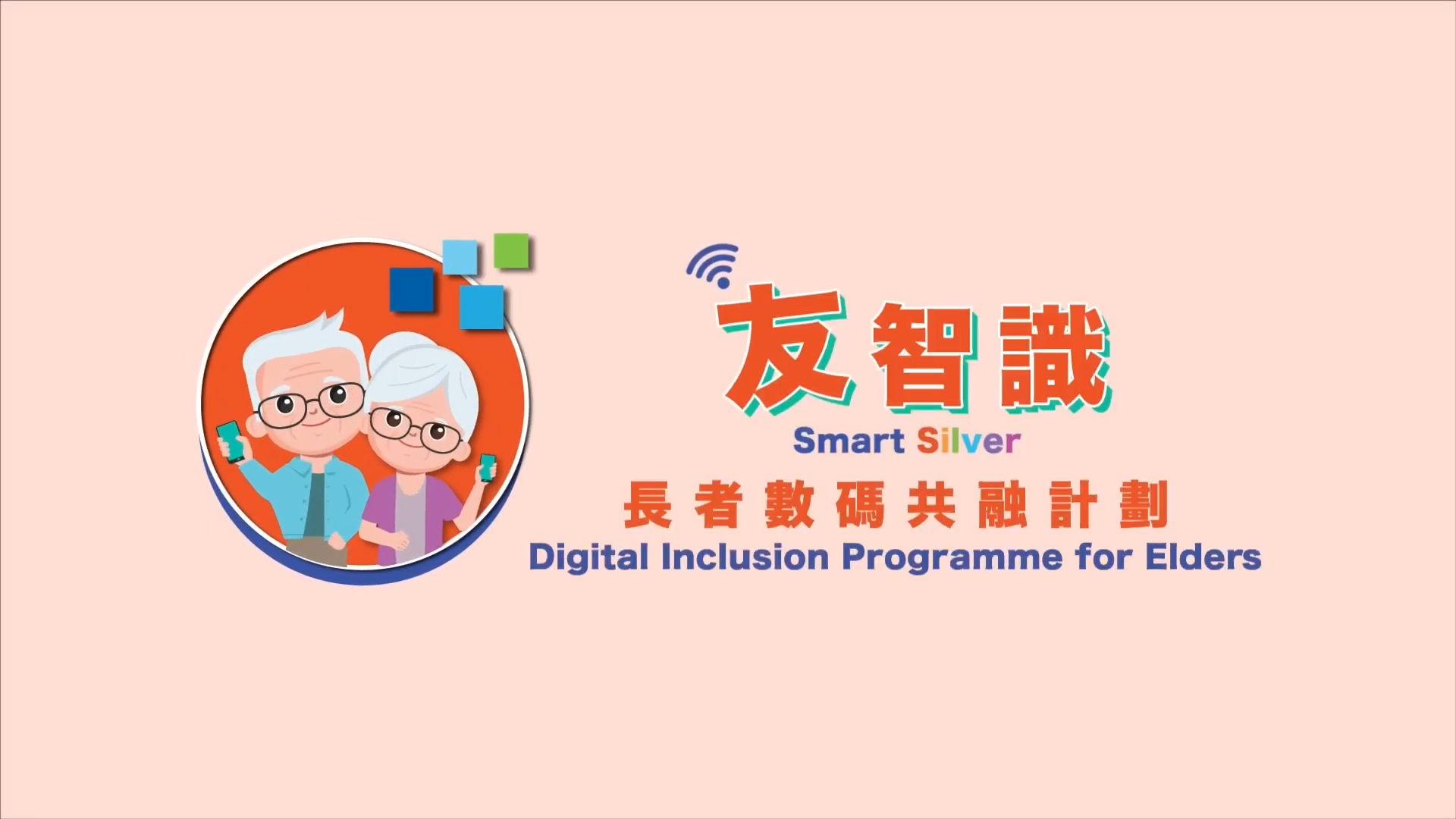 「友智識」宣傳短片：社區數碼支援點（2026年4月）